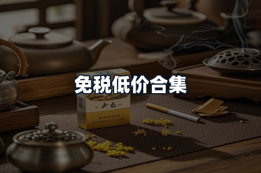 免税低价合集
