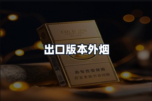 出口版本外烟